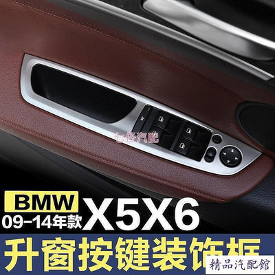 BMW 08-13年 寶馬 X5 改裝 升窗裝飾 X6 內飾 E70 E71 升窗按鍵框 升降器裝飾框貼 BMW 寶馬 汽車配件 汽車改裝 汽車用品