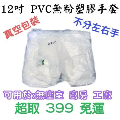 12吋 PVC手套 50雙 檢驗手套 塑膠手套 非乳膠手套