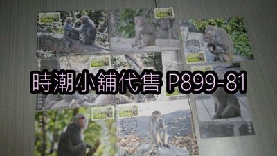 **代售郵票收藏**2018 彰化臨時郵局 台灣獼猴郵資票原圖卡攝影版 專印片8張版本   P899-81