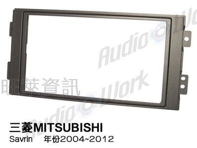 旺萊資訊 三菱 MITSUBISHI Savrin 2004~2012年 專用面板框 2DIN框 專用框 車用面板框