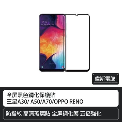【偉斯電腦】三星Galaxy A30/ A50/A70/OPPO RENO 全屏黑色鋼化膜/保護貼