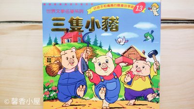 ## 馨香小屋--三隻小豬 / 好孩子和媽媽的圖畫故事書 世界文學名著系列 (台灣英文雜誌社)