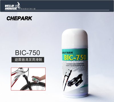 【飛輪單車】CHEPARK BIC-750 避震器清潔潤滑劑~輕鬆保養避震器正常運作[台灣製造][04200513]