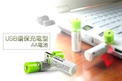 1450mAh USB環保充電型AA電池充電3號電池 USB充電 全球通循環充電1000次以上【環保充電電池】-NFO