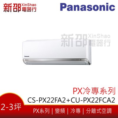 *新家電錧*【Panasonic國際CS-PX22FA2/CU-PX22FCA2】 PX系列變頻冷專冷氣 -安裝另計