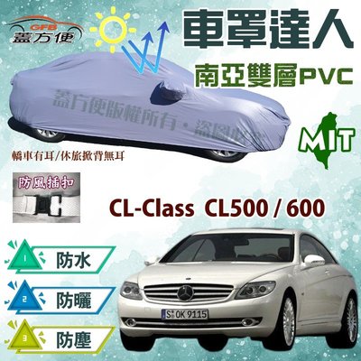 【蓋方便】車罩達人（E型。免運）平價推薦南亞PVC雙層台製防水現貨《賓士》CL-Class CL500/600 可自取