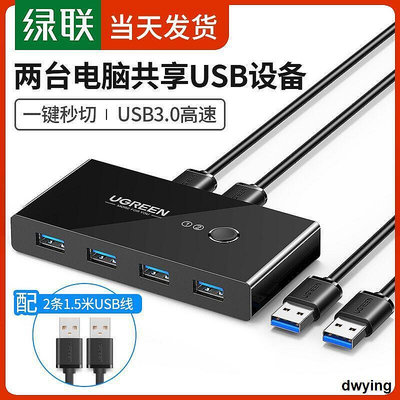 工廠低價直銷綠聯USB3.0分線器USB擴展器二進四出多電腦USB打印機共享器筆記本usb切換器兩臺電腦共用一個轉換器2