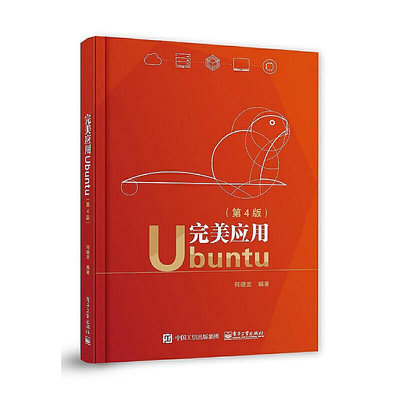 正版書籍 完美應用Ubuntu（第4版）  小小書屋