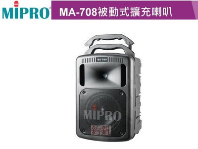 鈞釩音響 ~MIPRO MA-708EXP 被動式擴充喇叭