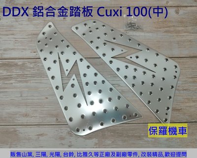 保羅機車 DDX 山葉 舊Cuxi100 鋁合金踏板(銀)(中)(特價出清)