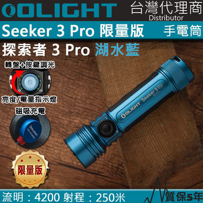 【電筒王】Olight SEEKER 3 PRO 4200流明 250米 強泛光LED手電筒 電量顯示 防水 露營 登山