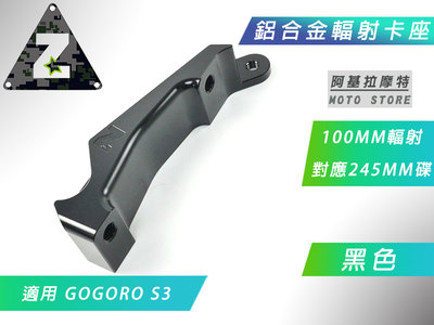 ZOO 鋁合金 100MM 輻射卡座 輻射卡鉗座 輻射 卡鉗座 卡座 對應245碟 適 GOGORO S3 GGR S3