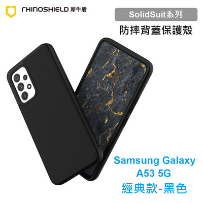 犀牛盾 SolidSuit 三星 Samsung A53 5G版 A536 經典款黑色耐衝擊防摔背蓋手機殼 原廠盒裝