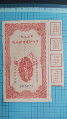 8039中華人民共和國1955年國家經濟建設公債壹萬圓折合新幣壹圓(附息票)