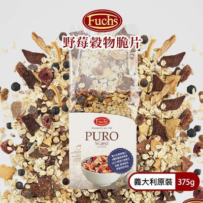 義大利 Fuchs 福紅 野莓穀物脆片 375g 玉米片 低糖低脂 無油烘焙 非基改 水果麥片 穀物 莓果