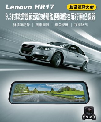 【東京數位】全新 紀錄器 Lenovo HR17 9.3吋聯想雙鏡頭流媒體後視鏡觸控屏行車記錄器 前後雙錄 廣角視野