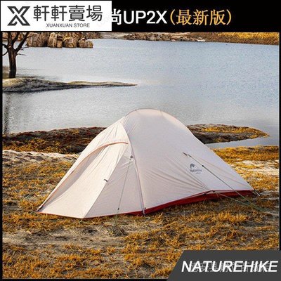 Naturehike NH 雲尚2最新版 雙人帳篷 Cloud UP2X 野外露營超輕防雨帳篷 雙層防-軒軒賣場