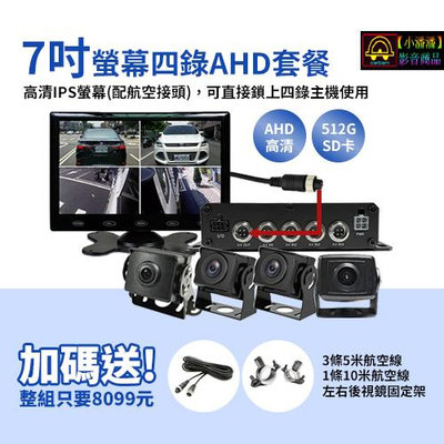【小潘潘車用影音商品】7吋IPS螢幕+四錄主機+四個AHD 720P鏡頭/四錄行車紀錄器/四路行車紀錄器/四錄主機