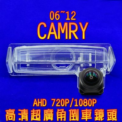 豐田 12年前 CAMRY牌照燈式 AHD720P/1080P 廣角倒車鏡頭