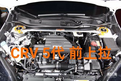 @沙鹿阿吐@ 全新 本田 HONDA CRV 5代 改裝 SUMMIT 鋁合金前上拉桿.引擎式拉桿.套件組