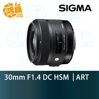 【鴻昌】SIGMA 30mm F1.4 DC HSM ART 恆伸公司貨 新版 大光圈定焦鏡頭 30 F/1.4