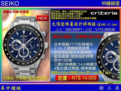 【99鐘錶屋】SEIKO精工錶：〈Chronograph計時系列〉太陽能蜂巢面計時腕錶-藍x銀/SSC585P1
