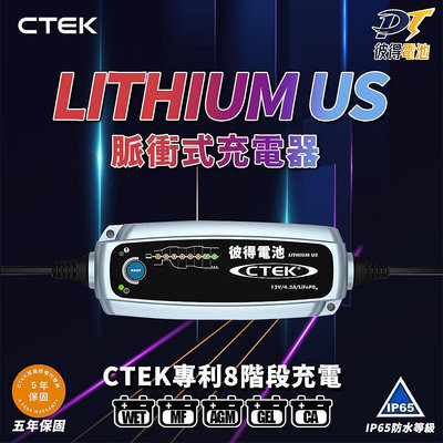 CTEK Lithium US 脈衝式充電器 可充鉛酸和鋰鐵電池LiFePO4 適用汽車機車 各大原廠指定品牌
