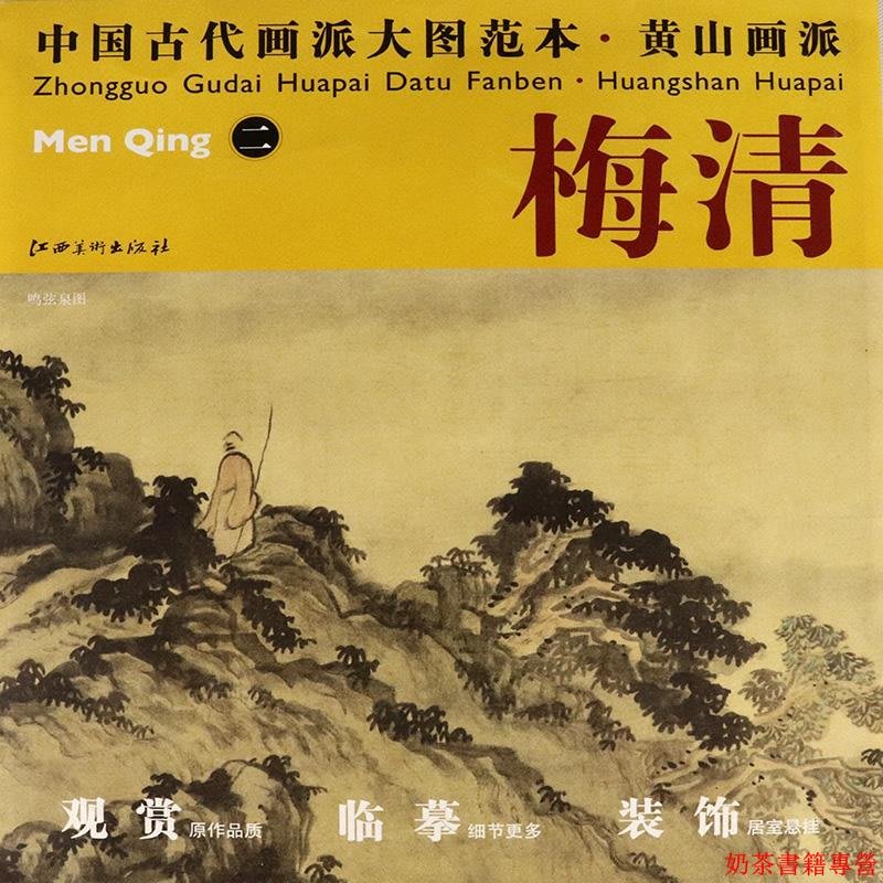 梅清二鳴弦泉圖中國古代畫派大圖范本黃山畫派梅清水墨畫教程賞析畫集