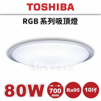 新品享優惠 含安裝【Alex】TOSHIBA 東芝 LED RGB 80W 星月 吸頂燈 TWRGB20-05S