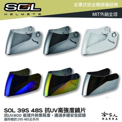 SOL 39S 48S 專用鏡片 大鏡片 透明鏡片 暗色 電鍍鏡片 抗uv 安全帽 哈家人