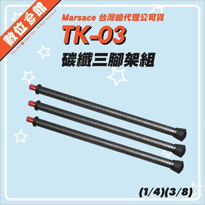 【公司貨刷卡免運費】Marsace 瑪瑟士 TK-03 碳纖維腳架增高套組 三腳架 配件 延長 延伸 1/4吋 3/8吋