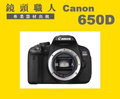 ☆鏡頭職人☆:::  Canon 650D 加 Canon 18-55mm 7天2000 台北 板橋 楊梅