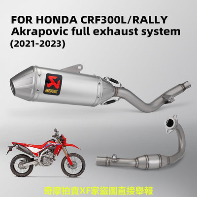 類蠍全排氣越野系統適用本田CRF300L/Rally CRF300排氣管改裝 2021-2023
