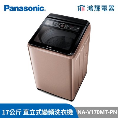 鴻輝電器 | Panasonic國際牌 NA-V170MT-PN 17公斤 變頻直立式洗衣機