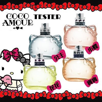 ☆YOYO小棧☆Hello Kitty CoCo Amour 花花/公主/寶寶40ml TESTER 無盒蓋任選一