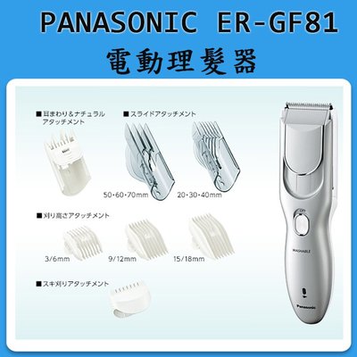❀日貨本店❀ Panasonic ER-GF81 電動理髮器 / 附多種刀頭 修髮器 剪髮器 可水洗 可充電