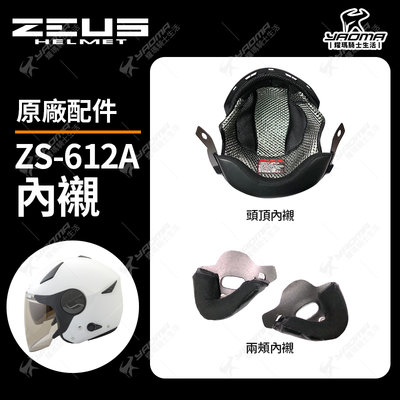 ZEUS安全帽 ZS-612A 頭頂內襯 海綿 襯墊 軟墊 兩頰內襯 原廠配件 612A 耀瑪騎士機車安全帽部品