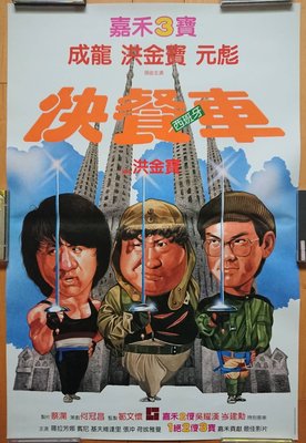 快餐車 (Wheels on Meals) - 成龍、元彪、洪金寶 - 香港原版手繪電影海報 (1984年)