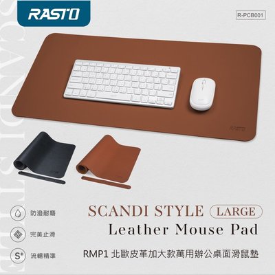 全新盒裝 附發票！RASTO RMP1 北歐 皮革 加大款 萬用辦公 桌面滑鼠墊 滑鼠墊 長版滑鼠墊