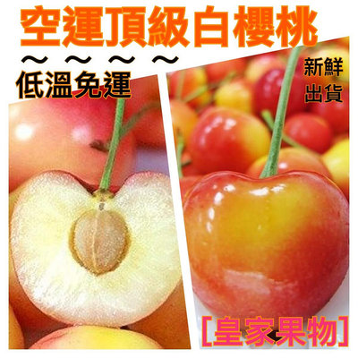 頂級蜜糖白櫻桃9ROW1公斤精緻禮盒【皇家果物】低溫免運