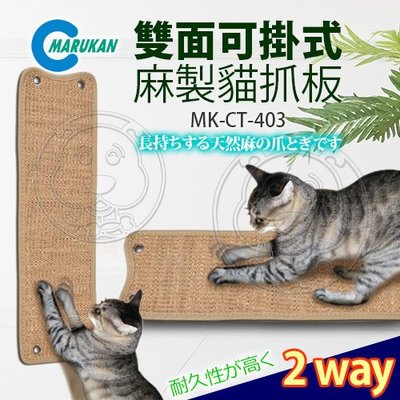 【🐱🐶培菓寵物48H出貨🐰🐹】MARUKAN》MK-CT-403貓咪雙面可掛式麻製貓抓板 特價259元(限宅配)