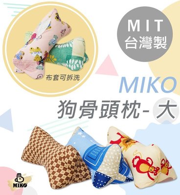 《MIKO》台灣製*多款花色*狗骨頭抱枕(大)/枕頭/抱枕/腰枕