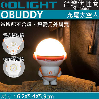 【電筒王】Olight OBUDDY 充電太空人 需搭配Olight 磁吸充電線使用 OBULB MC MCs專用