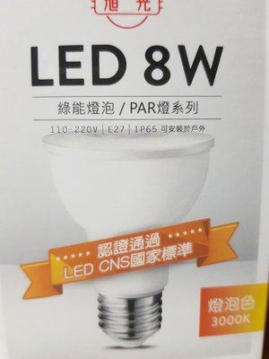 旭光 LED8W/830 PAR20戶外燈泡（LSP8W）E27 IP65