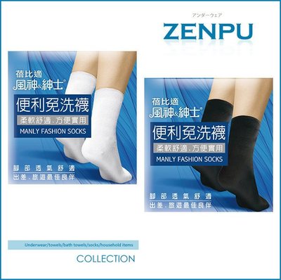 【ZENPU】旅遊必備~黑色/白色-蓓比適 風神&紳士免洗襪1包5雙 便利襪/男襪/旅遊襪/休閒襪