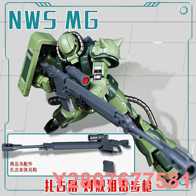 藍天現貨NWS MG 1/100 GTO扎古 專用 ASR-78對艦狙擊步槍武器配件