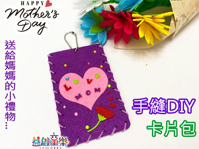 ♥粉紅豬的店♥ 母親節 手作 DIY 拼貼 縫製 票卡包 材料包 卡套包 卡包 愛心 實用 禮物 卡片包 親子 活動-現