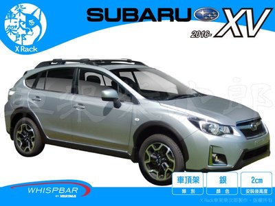 【XRack車架柴次郎】Subaru XV  2016- 專用 WHISPBAR車頂架 靜音桿