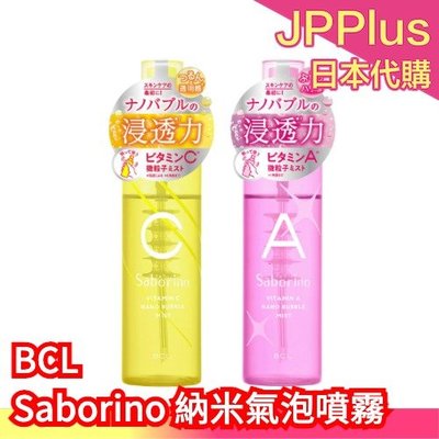 日本製 BCL Saborino 早C晚A 納米氣泡噴霧 奈米氣泡噴霧 導入化妝水 保濕噴霧 美容液 乳液 妝前保養