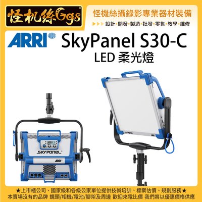 怪機絲 客訂 ARRI SkyPanel S30-C LED 柔光燈 電影 影視 攝影棚 持續燈 全彩燈 劇組燈 攝影